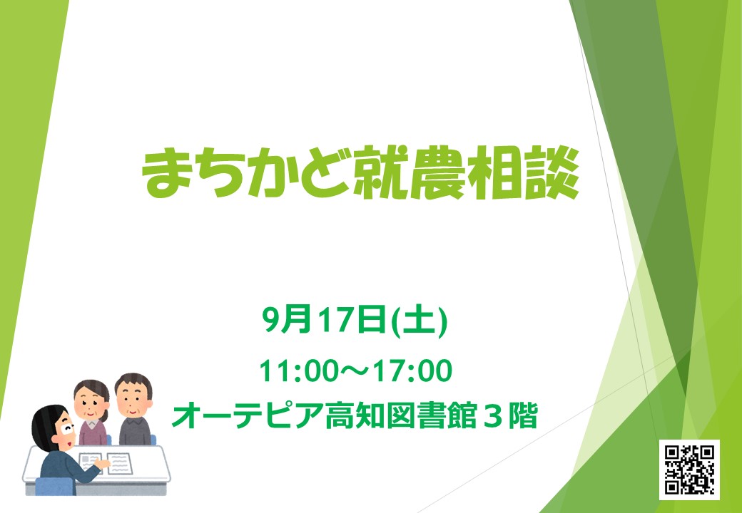 【まちかど就農相談】　～オーテピア高知図書館で開催～